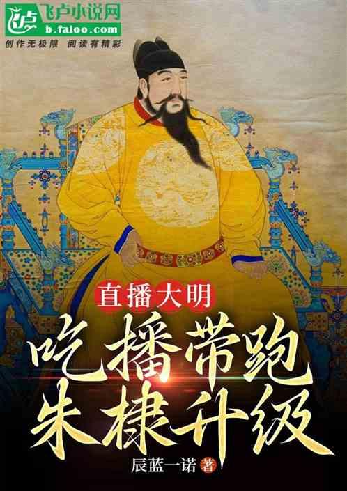 大明吃瓜王2完整版免费阅读,宫廷风云再起，免费阅读尽享宫廷秘闻  第1张